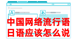 九真镇去日本留学，怎么教日本人说中国网络流行语？