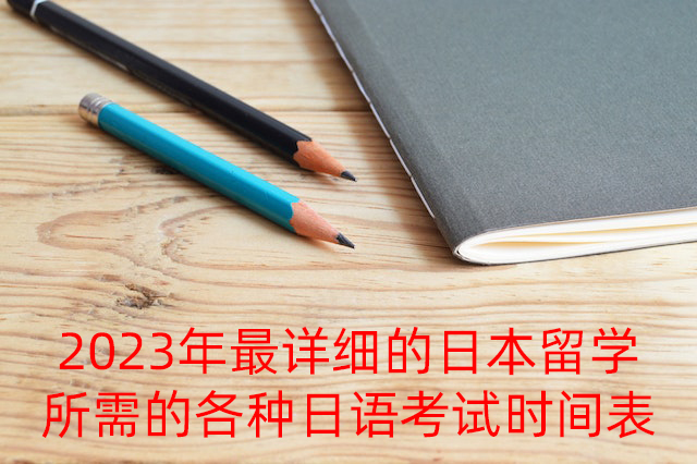 九真镇2023年最详细的日本留学所需的各种日语考试时间表