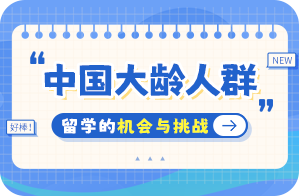 九真镇中国大龄人群出国留学：机会与挑战